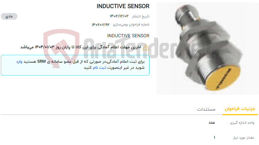 تصویر کوچک آگهی INDUCTIVE SENSOR