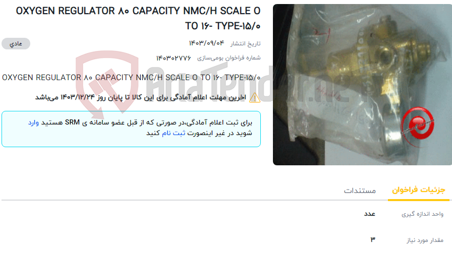 تصویر کوچک آگهی OXYGEN REGULATOR 80 CAPACITY NMC/H SCALE O TO 16- TYPE-15/0