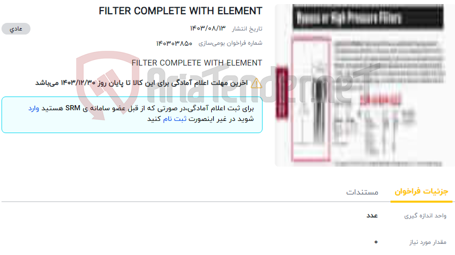 تصویر کوچک آگهی FILTER COMPLETE WITH ELEMENT