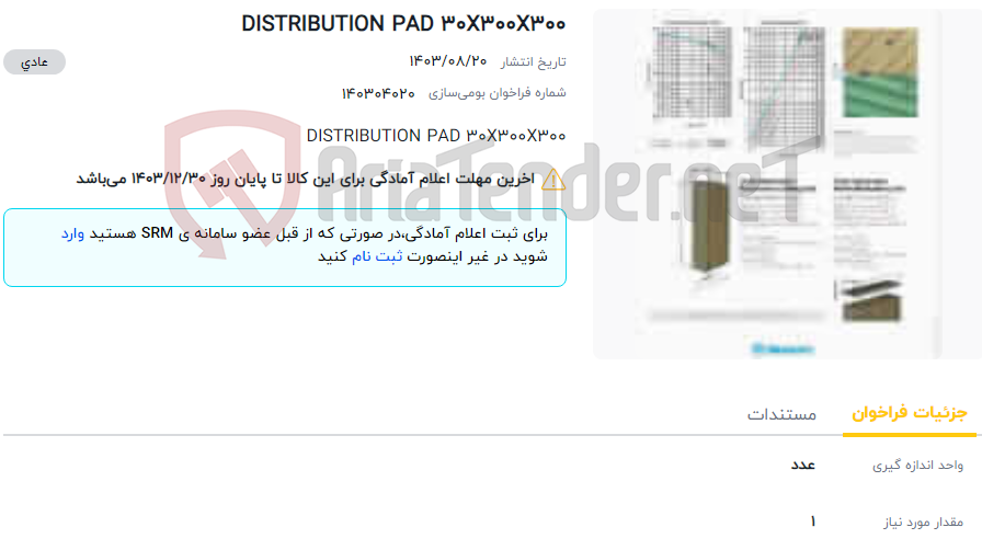 تصویر کوچک آگهی DISTRIBUTION PAD 30X300X300