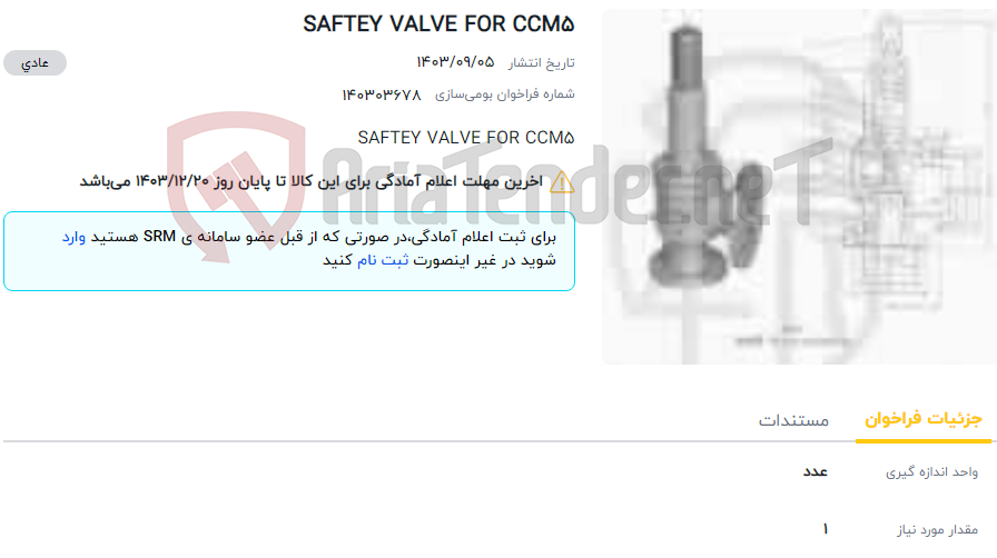 تصویر کوچک آگهی SAFTEY VALVE FOR CCM5