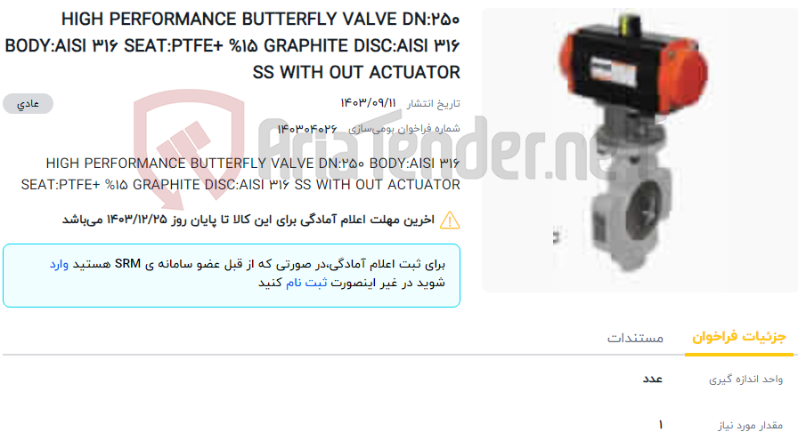تصویر کوچک آگهی HIGH PERFORMANCE BUTTERFLY VALVE DN:250 BODY:AISI 316 SEAT:PTFE+ %15 GRAPHITE DISC:AISI 316 SS WITH OUT ACTUATOR