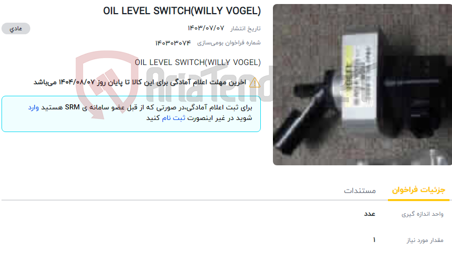 تصویر کوچک آگهی OIL LEVEL SWITCH(WILLY VOGEL)
