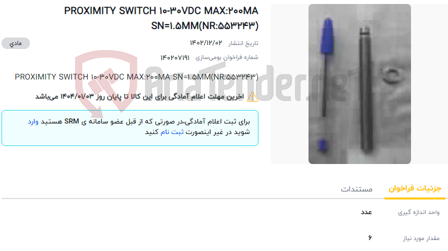 تصویر کوچک آگهی PROXIMITY SWITCH 10-30VDC MAX:200MA SN=1.5MM(NR:553243)