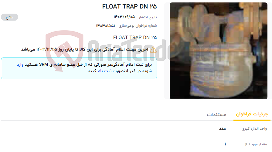 تصویر کوچک آگهی FLOAT TRAP DN 25