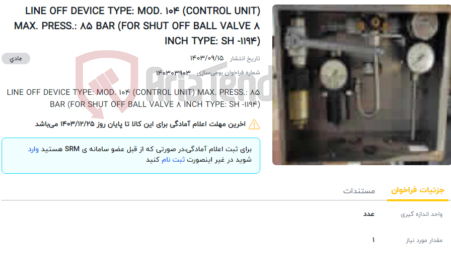 تصویر کوچک آگهی LINE OFF DEVICE TYPE: MOD. 104 (CONTROL UNIT) MAX. PRESS.: 85 BAR (FOR SHUT OFF BALL VALVE 8 INCH TYPE: SH -1194)