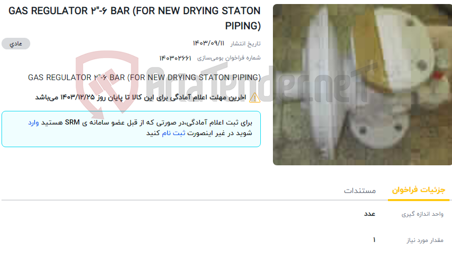 تصویر کوچک آگهی GAS REGULATOR 2"-6 BAR (FOR NEW DRYING STATON PIPING)