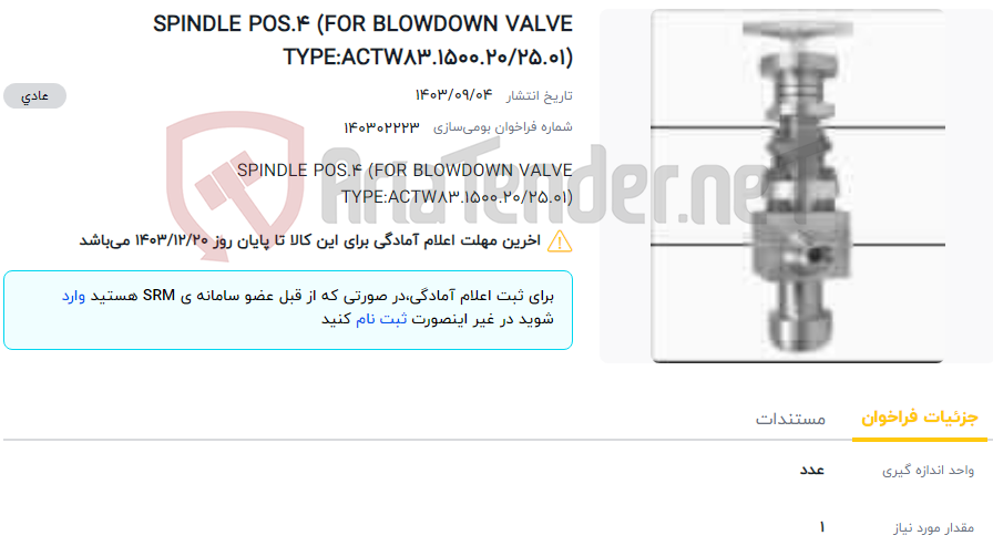 تصویر کوچک آگهی SPINDLE POS.4 (FOR BLOWDOWN VALVE TYPE:ACTW83.1500.20/25.01)