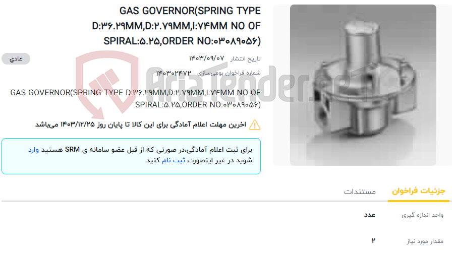 تصویر کوچک آگهی GAS GOVERNOR(SPRING TYPE D:36.29MM,D:2.79MM,I:74MM NO OF SPIRAL:5.25,ORDER NO:03089056)