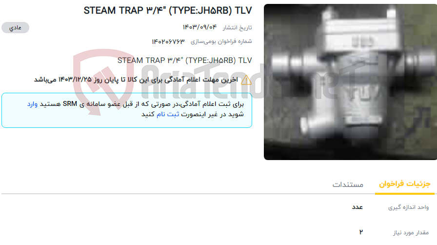 تصویر کوچک آگهی STEAM TRAP 3/4" (TYPE:JH5RB) TLV