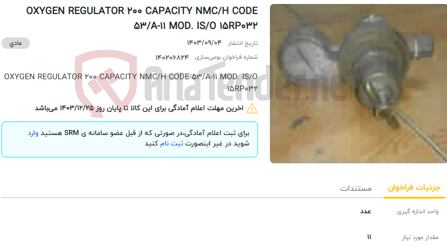 تصویر کوچک آگهی OXYGEN REGULATOR 200 CAPACITY NMC/H CODE 53/A-11 MOD. IS/O 15RP032