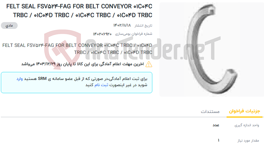 تصویر کوچک آگهی FELT SEAL FSV524-FAG FOR BELT CONVEYOR 01C04C TRBC / 01C04D TRBC / 01C04C TRBC / 01C04D TRBC