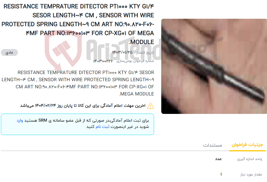 تصویر کوچک آگهی RESISTANCE TEMPRATURE DITECTOR PT1000 KTY G1/4 SESOR LENGTH~4 CM , SENSOR WITH WIRE PROTECTED SPRING LENGTH~9 CM ART NO:90.820-F06-4MF PART NO:13600103 FOR CP-XG01 OF MEGA MODULE.