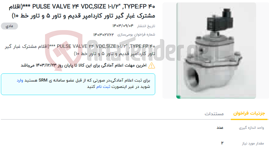 تصویر کوچک آگهی PULSE VALVE 24 VDC,SIZE 1-1/2" ,TYPE:FP 40 ***(اقلام مشترک غبار گیر تاور کاردامپر قدیم و تاور 5 و تاور خط 10)