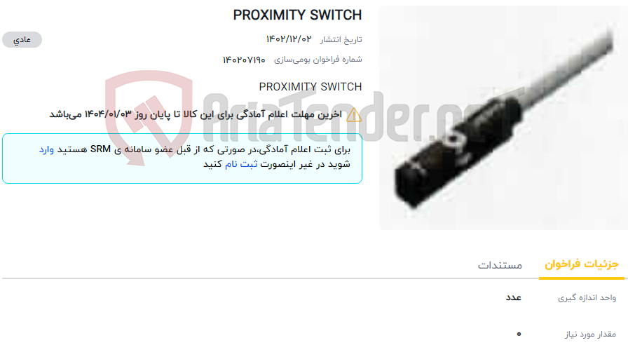 تصویر کوچک آگهی PROXIMITY SWITCH