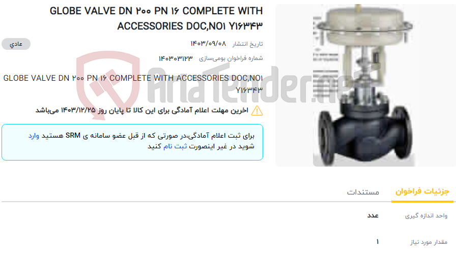 تصویر کوچک آگهی GLOBE VALVE DN 200 PN 16 COMPLETE WITH ACCESSORIES DOC,NO1 Y16343