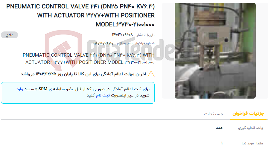 تصویر کوچک آگهی PNEUMATIC CONTROL VALVE 241 (DN25 PN40 KV6.3) WITH ACTUATOR 3277+WITH POSITIONER MODEL:3730-21001000