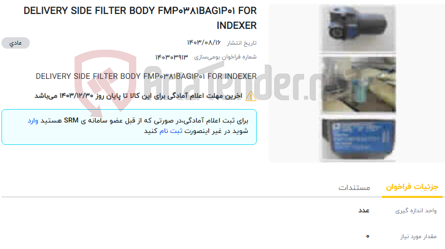 تصویر کوچک آگهی DELIVERY SIDE FILTER BODY FMP0381BAG1P01 FOR INDEXER