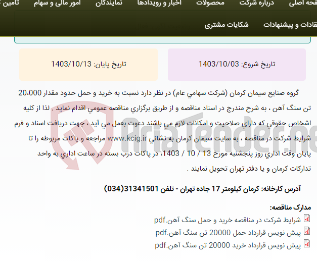 تصویر کوچک آگهی مناقصه عمومی خرید و حمل حدود مقدار 20،000 تن سنگ آهن ، به شرح مندرج در اسناد مناقصه