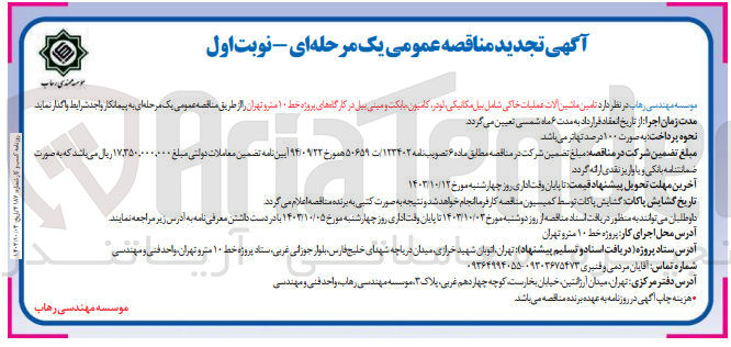 تصویر کوچک آگهی تامین ماشین آلات عملیات خاکی شامل بیل مکانیکی ،لودر ،کامیون ،بابکت ومینی بیل در کارگاه های پروژه خط 10 متر تهران 