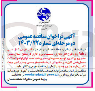 تصویر کوچک آگهی واگذاری فیبرنوری و کابل مسی و ftth پروزه طرح های تجاری ،مسکونی و اداری در سطح استان شامل حفاری و پرکاری و ترمیم مسیرهای حفاری شده نصب انواع لوله و اتصالات مفصل بندی کابل های مخابراتی در شبکه دسترسی و سایر امور جهت تکمیل طرح جاری و جدید