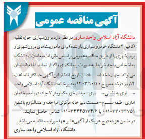تصویر کوچک آگهی برون سپاری حوزه نقلیه (تامین 2 دستگاه خودرو سواری با راننده ) برای ماموریت های درون شهری و برون شهری 