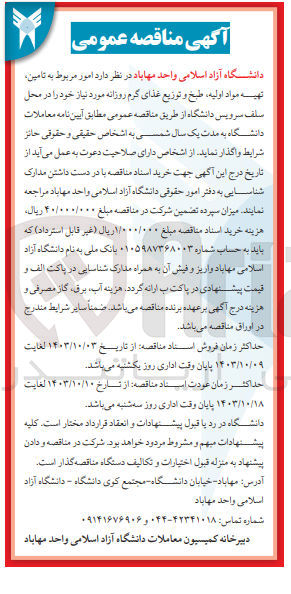تصویر کوچک آگهی تامین ،تهیه مواد اولیه ،طبخ و توزیع غذای گرم روزانه در محل سلف سرویس دانشگاه 
