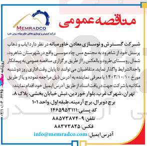 تصویر کوچک آگهی واگذاری ایاب و ذهاب پرسنل از شاهرود به مجتمع مس چاه موسی واقع در شهرستان شاهرود ،شمال روستای طرود و بالعکس 