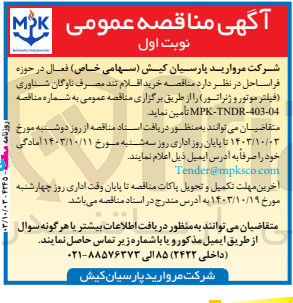 تصویر کوچک آگهی خرید اقلام تند مصرف ناوگان شناوری (فیلتر موتور و ژنراتور) 