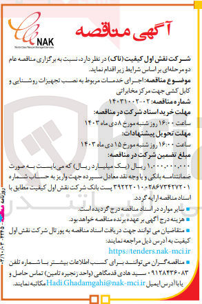 تصویر کوچک آگهی اجرای خدمات مربوط به نصب تجهیزات روشنایی و کابل کشی جهت مرکز مخابراتی 