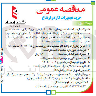 تصویر کوچک آگهی خرید تجهیزات کار در ارتفاع 