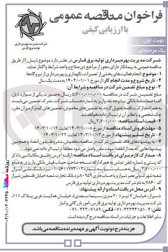 تصویر کوچک آگهی انجام فعالیت های بخشی از تعمیرات نگهداری و بهره برداری از نیروگاه ها