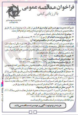 تصویر کوچک آگهی انجام فعالیت های خدمات عمومی شرکت 