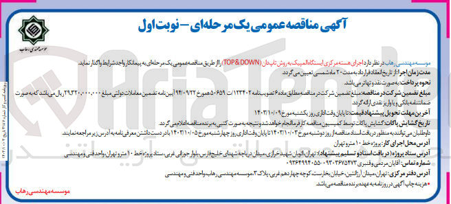 تصویر کوچک آگهی اجرای هسته مرکزی ایستگاه المپیک به روش تاپ دان (top & down)