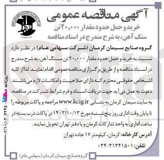 تصویر کوچک آگهی  خرید و حمل حدود مقدار ۲۰/۰۰۰ تن سنگ آهن 