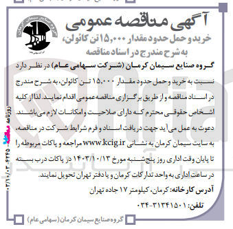 تصویر کوچک آگهی خرید و حمل حدود مقدار ۱۵/۰۰۰ تن کائولن