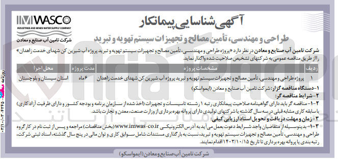 تصویر کوچک آگهی  پروژه طراحی و مهندسی، تأمین مصالح و تجهیزات سیستم تهویه و تبرید پروژه آب شیرین کن شهدای خدمت زاهدان