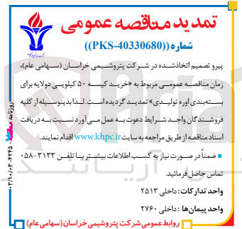 تصویر کوچک آگهی خرید کیسه 50 کیلویی دو لایه برای بسته بندی اوره تولیدی 