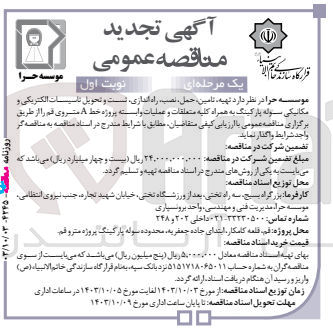 تصویر کوچک آگهی تهیه تامین حمل، نصب، راه اندازی تست و تحویل تاسیسات الکتریکی و مکانیکی سوله پارکینگ به همراه کلیه متعلقات و عملیات وابسته پروژه خط A متروی قم