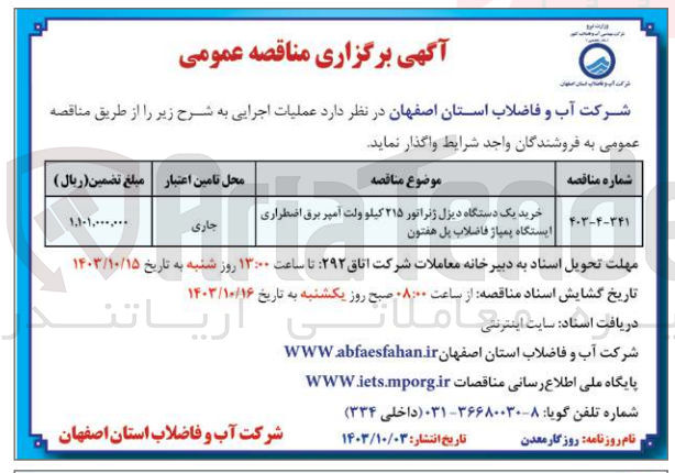 تصویر کوچک آگهی خرید یک دستگاه دیزل ژنراتور 215 کیلوولت آمپر برق اضطراری ایستگاه پمپاژ فاضلاب پل هفتمون 