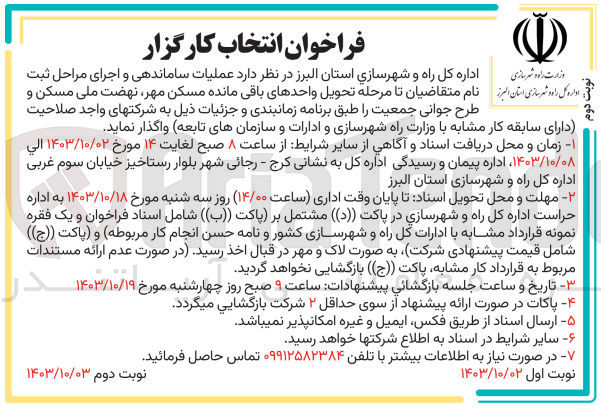 تصویر کوچک آگهی  عملیات ساماندهی و اجرای مراحل ثبت نام متقاضیان تا مرحله تحویل واحدهای باقی مانده مسکن مهر نهضت ملی مسکن و طرح جوانی جمعیت 
