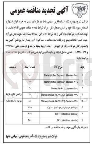 تصویر کوچک آگهی  خرید انواع استارتر و استایلایزر در 8 ردیف :
Starter (roflex Express, Hansen ۲۰۰
Starter (Yoflex Expressor Hansen ۲۰۰
Starter (Yed. 1) - Hanses.200u
پایدار کننده و امولسیفایر شیرهای طعم دار CM۱۰۰
و ...