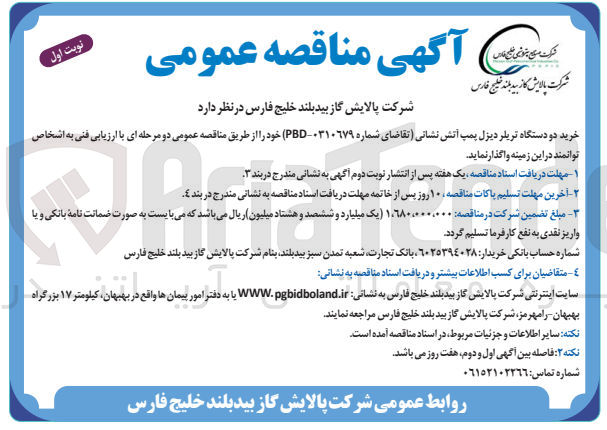 تصویر کوچک آگهی خرید دو دستگاه تریلر پمپ آتش نشانی 