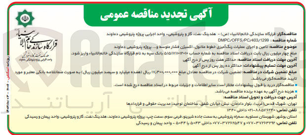 تصویر کوچک آگهی تأمین و اجرای عملیات رنگ آمیزی خطوط متانول اکسیژن فشار متوسط و ... پروژه پتروشیمی دماوند 