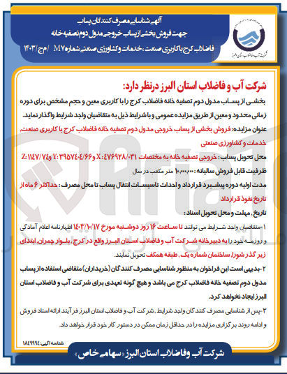 تصویر کوچک آگهی فروش بخشی از پساب خروجی مدول دوم تصفیه خانه فاضلاب کرج با کاربری صنعت خدمات و کشاورزی صنعتی
