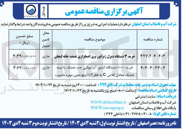 تصویر کوچک آگهی خرید 3 دستگاه دیزل ژنراتور برق اضطراری تصفیه خانه لنجان 