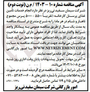 تصویر کوچک آگهی انجام خدمات تأمین غذای پرسنل کارخانه (تقریبا ۵۵۰۰ - ۵۰۰۰ پرس مجموع ناهار و شام در هر ماه)