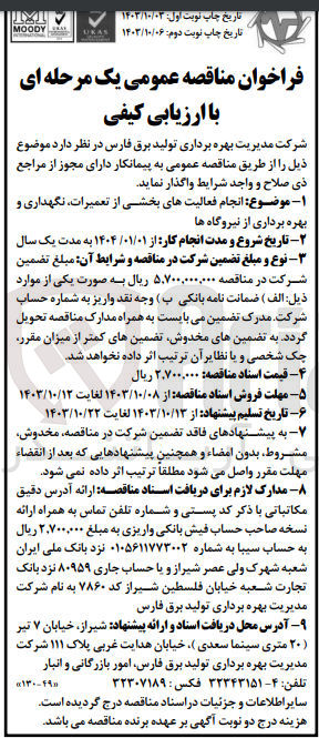 تصویر کوچک آگهی انجام فعالیت های بخشی از تعمیرات ،نگهداری و  بهره برداری از نیروگاه ها 