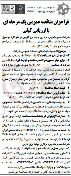 تصویر کوچک آگهی انجام فعالیتهای خدمات عمومی شرکت
