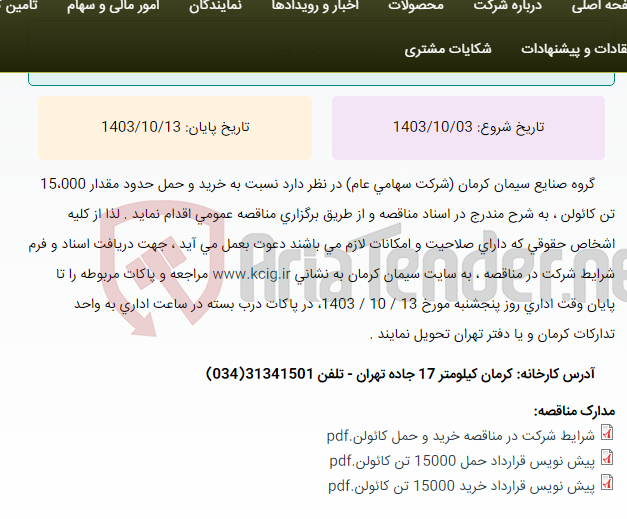 تصویر کوچک آگهی مناقصه عمومی خرید و حمل حدود مقدار 15،000 تن کائولن ، به شرح مندرج در اسناد مناقصه